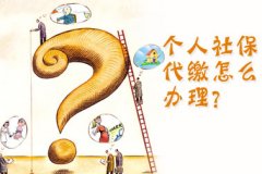 2016年個人如何找正規的濟南社保代繳公司