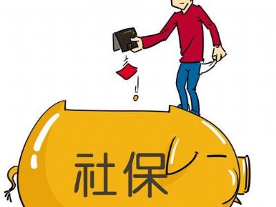 10月起補齊新社保繳費差額 各檔次繳費有所提高