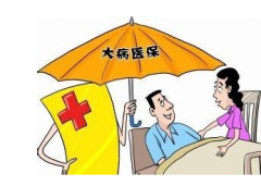 大慶2017年度城鎮居民醫療保險預繳費標準