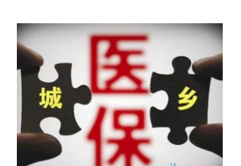 2017城鄉居民醫保和新農合并軌新方案