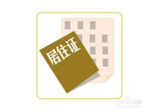 居住證的重要性：非京籍社保交滿5年也買不了房