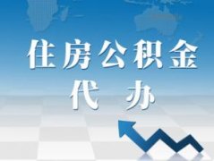 濟南個人找公積金代辦公司，貸款也能省錢