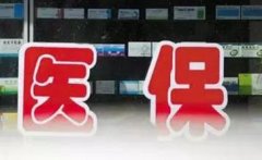 濮陽整合城鄉居民醫保制度 將惠及全市337萬人