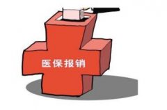 北京市特需醫療服務價格明年放開 不納入醫保報銷范圍