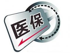 浙江省醫保新政策：七統一推進全民醫保