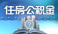 2017年西安住房公積金新政策 可補繳公積金