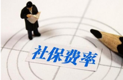 廣東省人社廳公布＂十三五＂規劃 社保費率將降低
