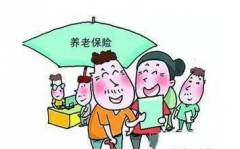 長春2016養老保險新規定：可自行選擇繳費標準