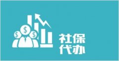 哪里能代繳濟南社保，自由職業者的保障之選
