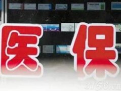 北京市大醫院報銷藥品可在社區醫院醫保報銷