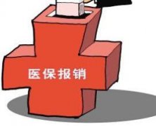 河南省首批重特大疾病醫保范圍 報銷不設起付線