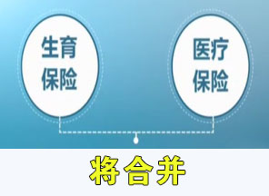 生育、醫療保險合并將啟動 合并后生育保險不會取消