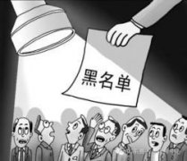 上海社保欠繳“黑名單“公示內容 新增負責人姓