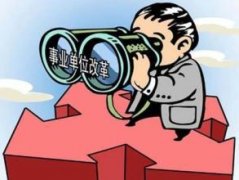 六安機關事業單位養老保險改革平穩推進