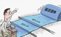 女性延遲退休最新消息：延遲退休釋放8000萬大媽