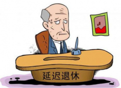 唐山社保政策調整：參保者被莫名延遲退休