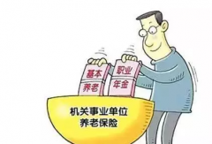 連云港市機關事業單位工作人員養老保險制度改革