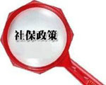 社保新政策：外來工可在呼包兩市辦社保