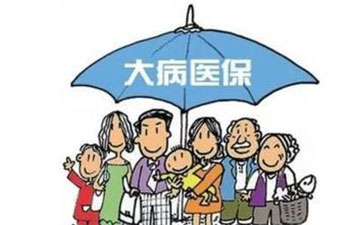 2017城鄉醫保并軌 大病保險年度報銷最高55萬元