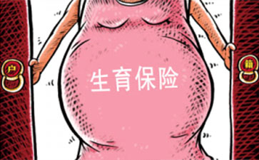 濟南生育保險可以報銷多少錢？