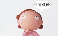 濟南生育保險有什么用 生育保險可以報銷多少錢？
