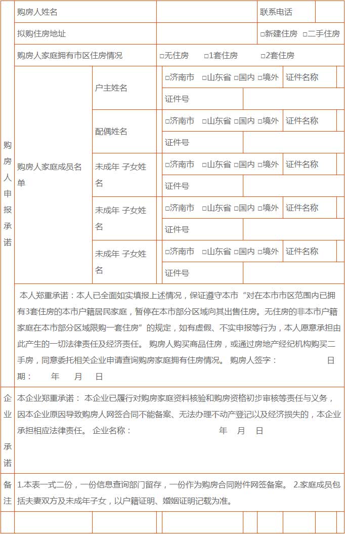 濟南市發布《關于貫徹執行住房限購政策有關事項的通知》