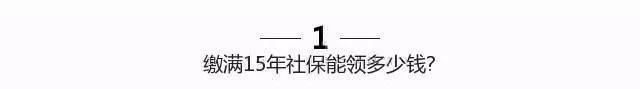 濟南社保繳滿15年能領多少錢？