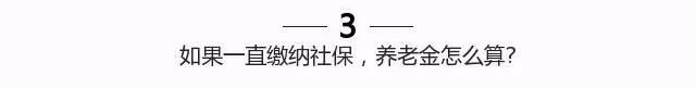 濟南如果一直繳納社保，養老金怎么算