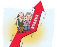 河南省2017城鄉居民基本養老保險調整最新消息