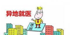太原2017年職工醫?？缡【歪t可即時報銷