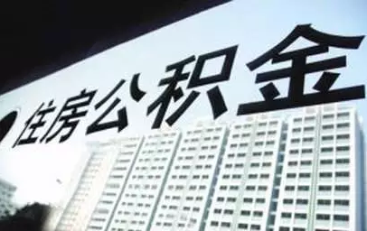 可查詢公積金、還房貸