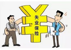 濟南失業保險都有哪些待遇？