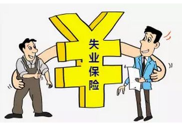 失業保險都有哪些待遇?