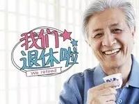 濟南企業職工辦理退休手續 以后不用開社區準入證明啦！