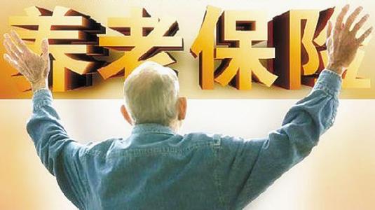 養老保險基金