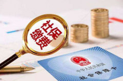 我國已有23省已公布養老金上調方案-濟南社保代繳