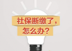 社保斷交的影響，社保斷交之后怎么處理？濟南代繳社保網教你如何處理