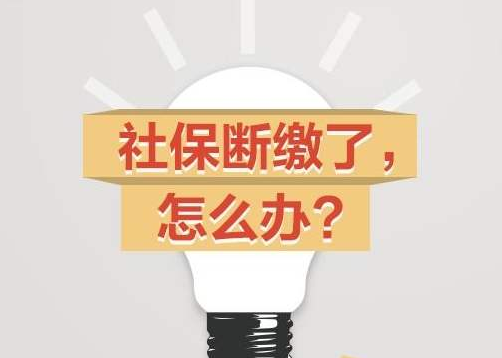 社保斷交的影響，社保斷交之后怎么處理？濟南代繳社保網教你如何處理
