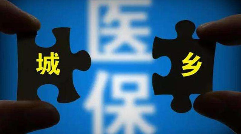 什么是城鄉居民醫保？
