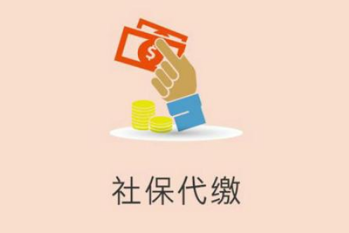 離職后不想讓社保斷繳，應該怎么找社保代繳公司代繳社保