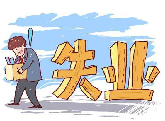 失業了之后，我們還應不應該繳納社保？-濟南社保代繳