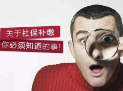 社保斷繳之后能不能進行補繳？
