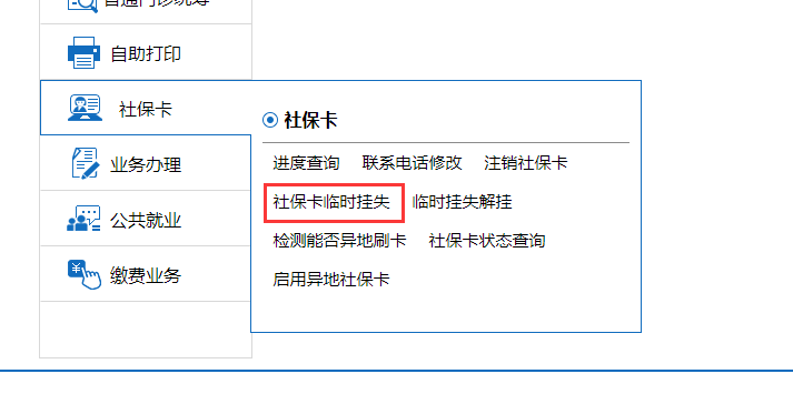 濟南社?？▉G失補辦方法及掛失方式-濟南社保代繳