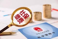 社保繳納15年就可以領取養老金，為什么不能在退休前15年開始繳納？