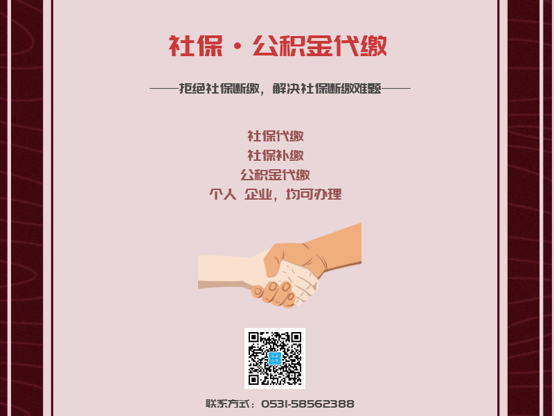 濟南社保代繳