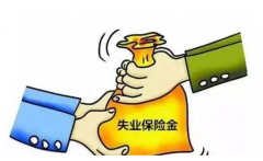 領取失業救濟金，退休之后會影響養老金嗎？濟南社保代繳網告訴你答案