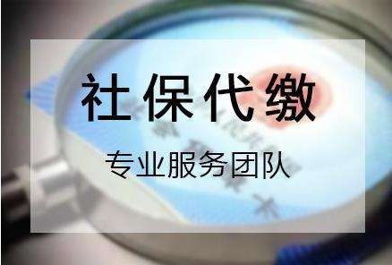 濟南社保代繳