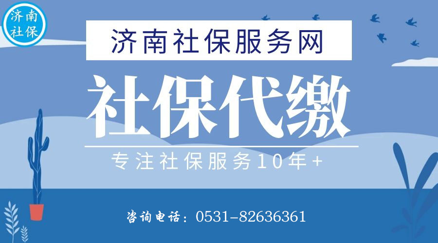 濟南社保代繳，濟南公積金代繳，濟南社保代理